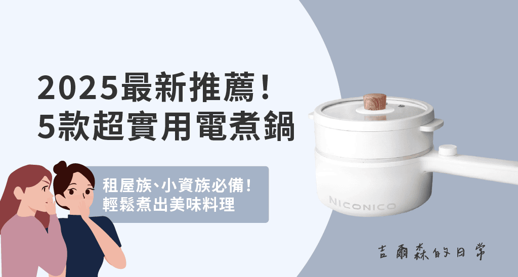 5款熱門電煮鍋推薦
