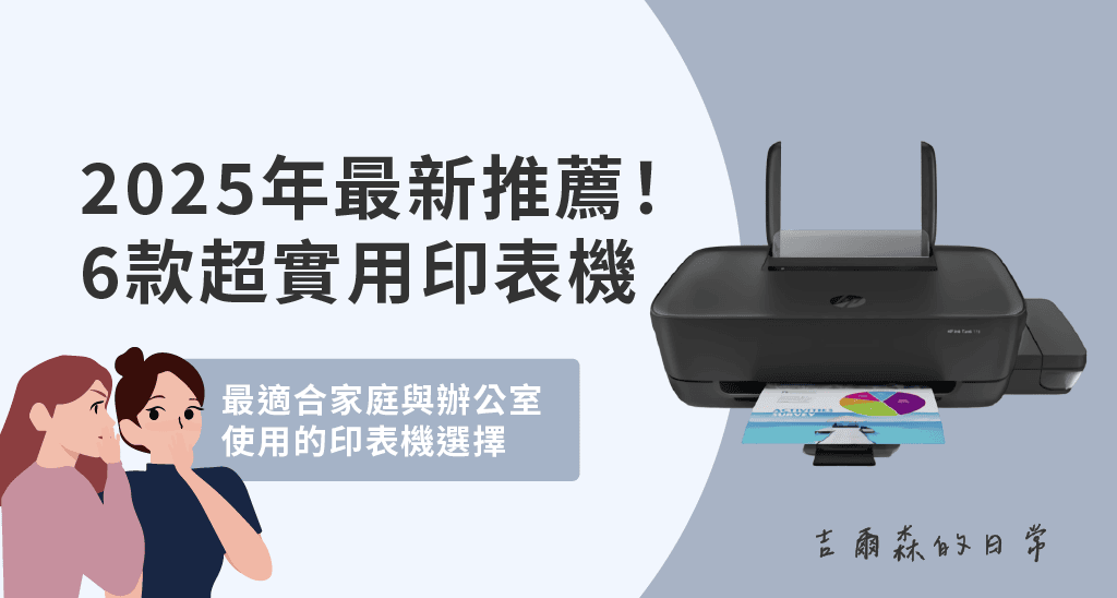 2025年最新推薦！ 6款超實用印表機