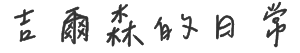 吉爾森的日常logo