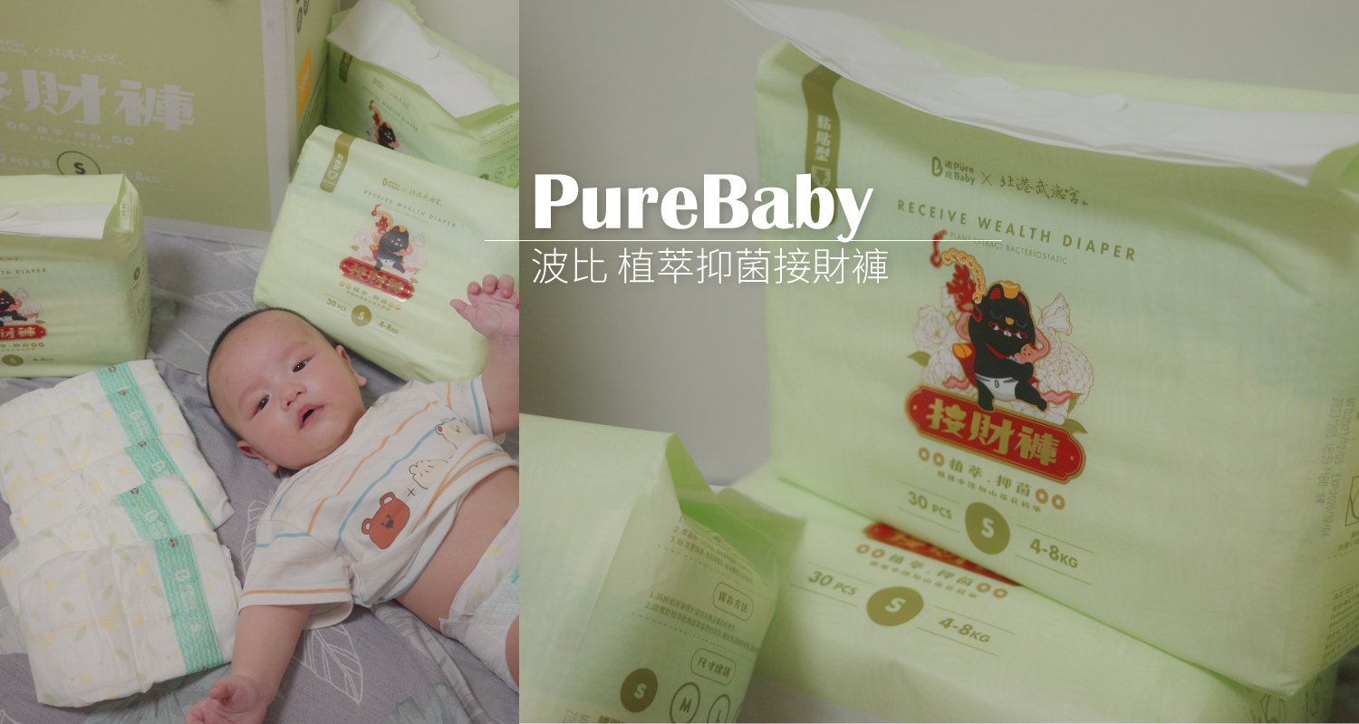 【育兒好物】波比 PUREBABY 植萃抑菌接財褲Ｘ北港武德宮聯名｜不漏尿、超乾爽、跟紅屁屁說掰掰｜嬰兒睡過夜尿布推薦