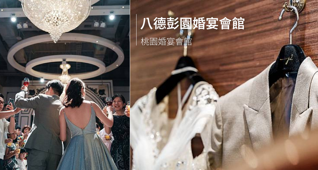 八德彭園婚宴會館