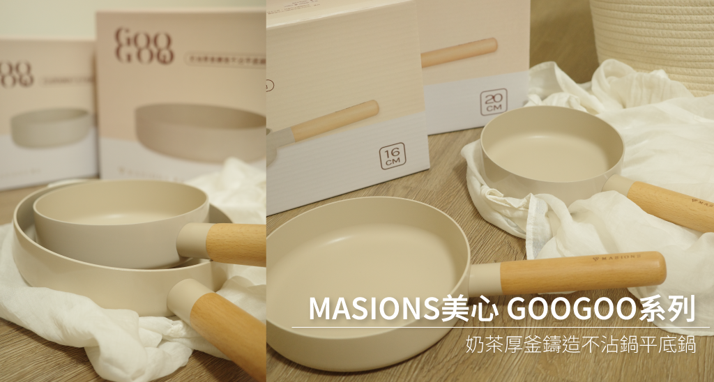 MASIONS美心 奶茶厚釜鑄造不沾鍋平底鍋
