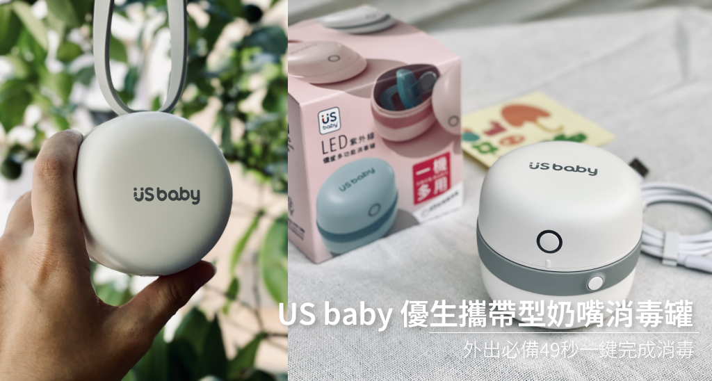 US baby 優生攜帶型奶嘴消毒器
