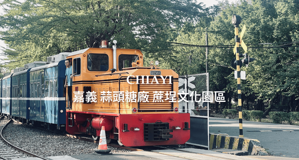 嘉義蒜頭糖廠蔗埕文化園區
