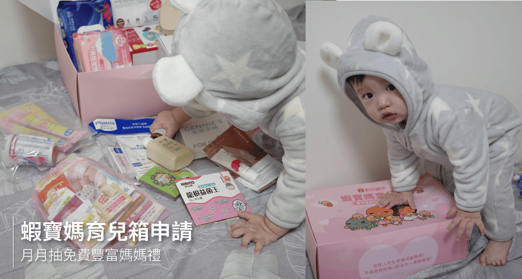 蝦皮育兒箱申請方式