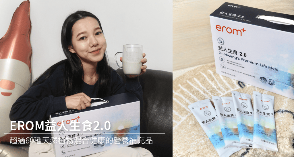 EROM益人生食2.0