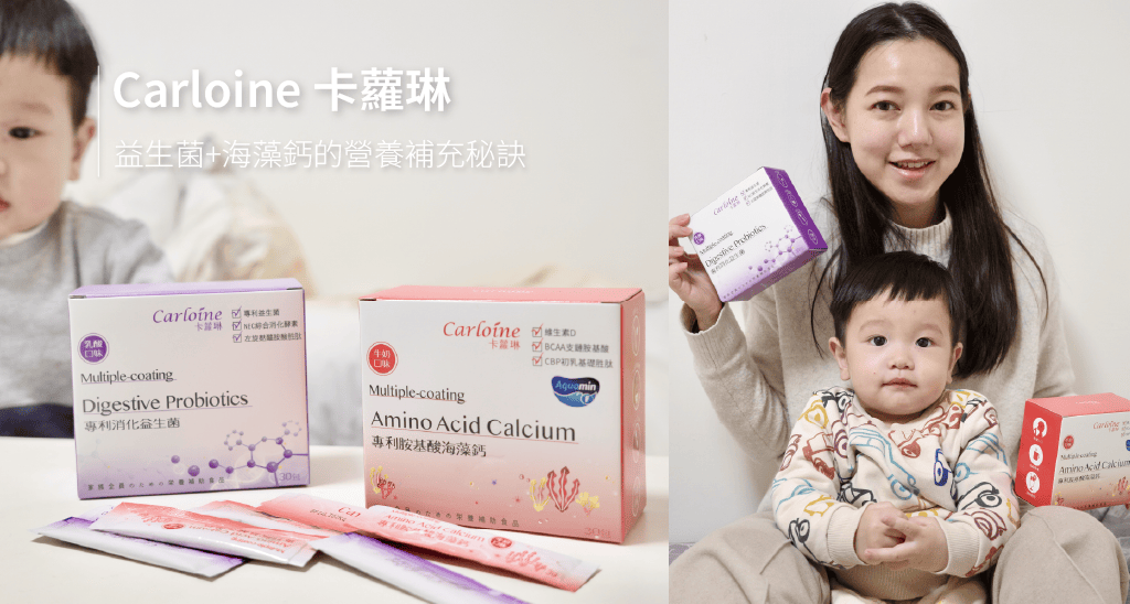 Carloine 卡蘿琳｜把握成長關鍵期！卡蘿琳益生菌+海藻鈣的營養補充秘訣