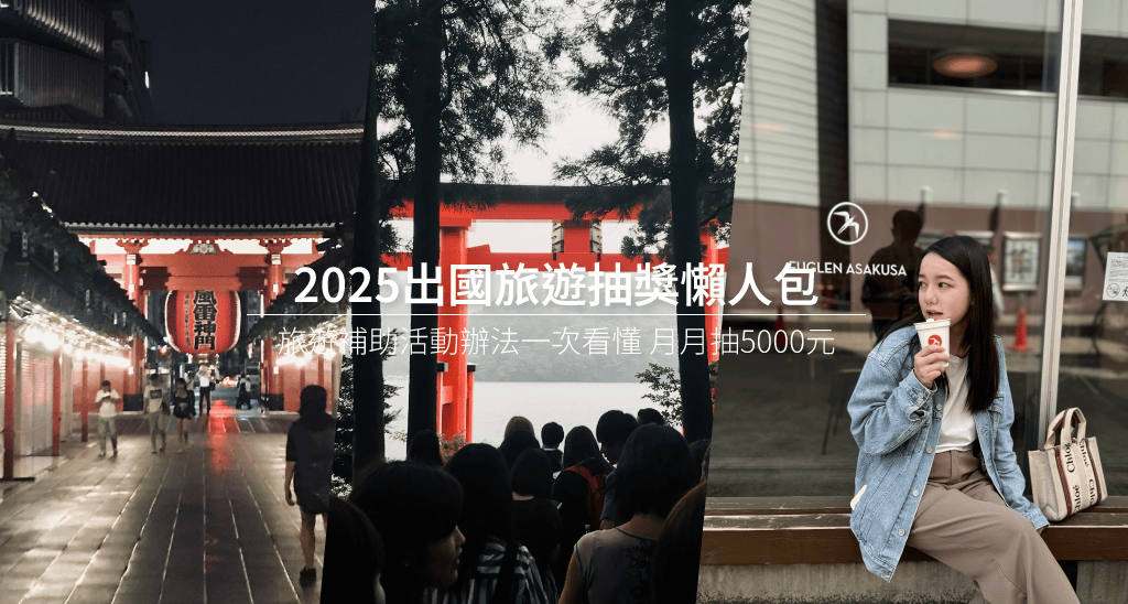 2025出國登錄月月抽5000元