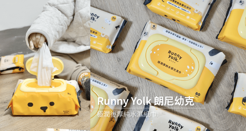 Runny Yolk 朗尼幼克 濕紙巾