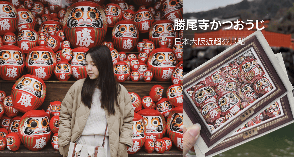 日本大阪旅遊最近超夯的景點 勝尾寺かつおうじ