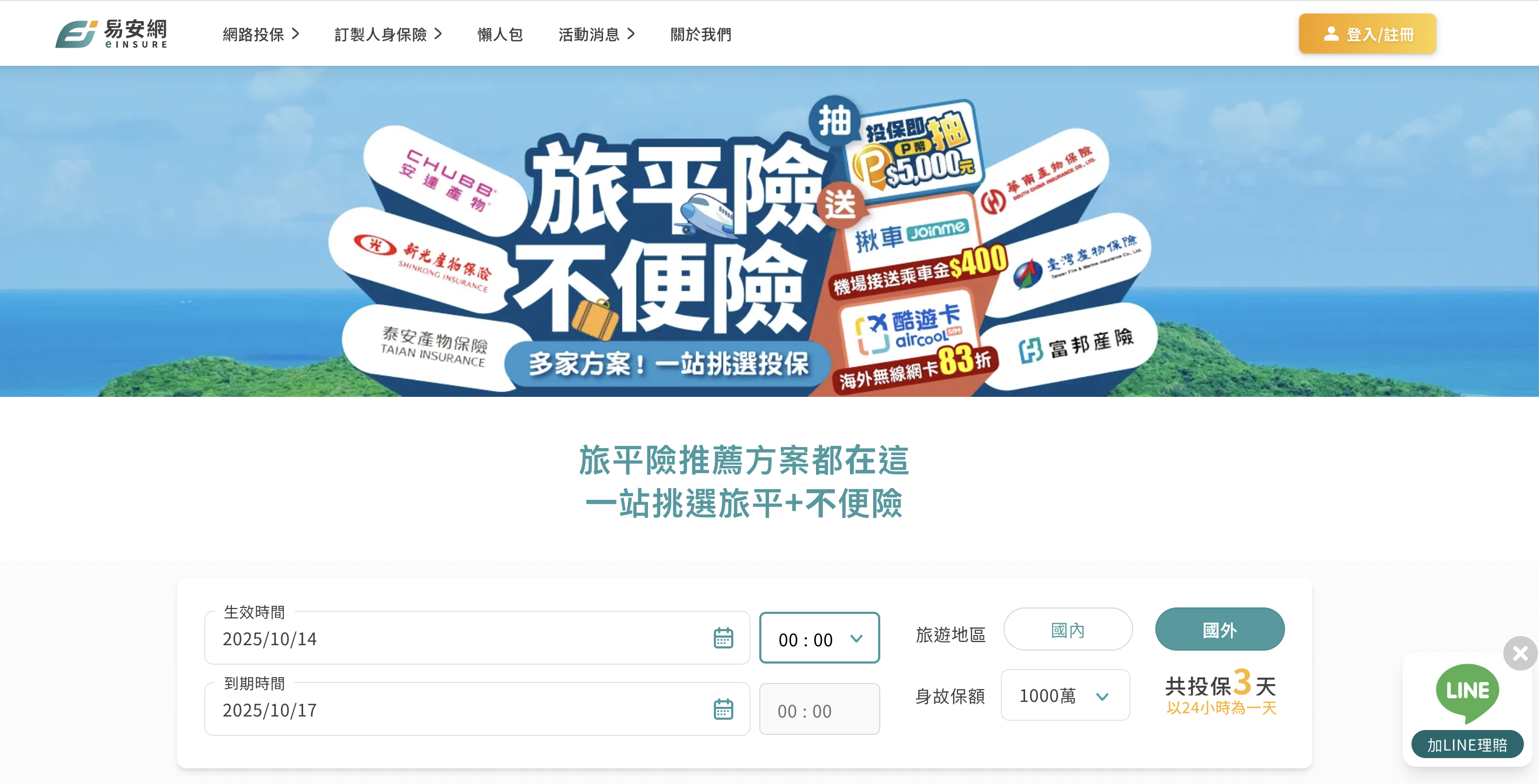 易安網 旅遊保險|一站投保好簡單 3分鐘快速挑選最適合的旅遊保單 - 第2張圖 截圖 2025 10 13 晚上10.51.14