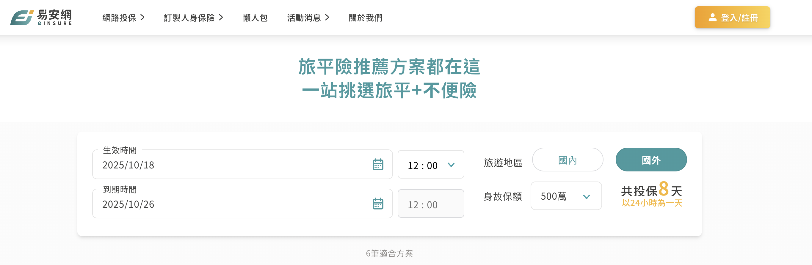 易安網 旅遊保險|一站投保好簡單 3分鐘快速挑選最適合的旅遊保單 - 第3張圖 截圖 2025 10 13 晚上10.59.12