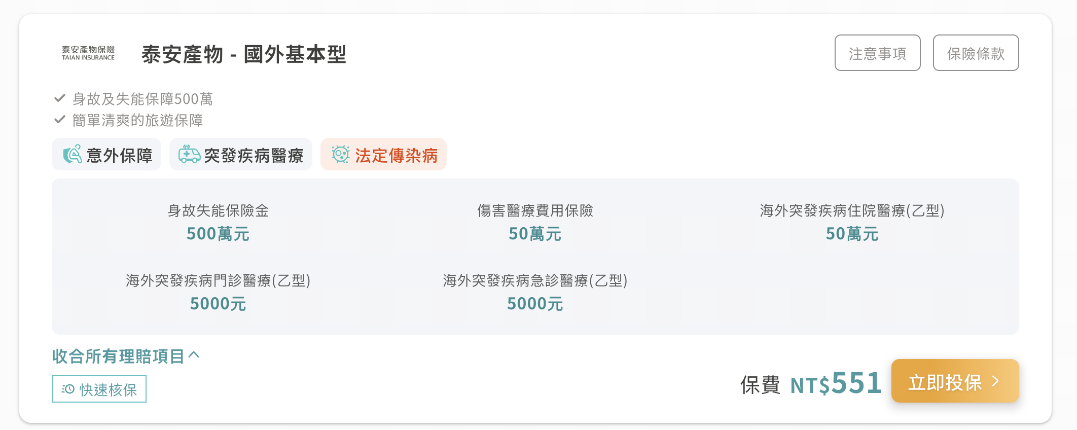 易安網 旅遊保險|一站投保好簡單 3分鐘快速挑選最適合的旅遊保單 - 第5張圖 截圖 2025 10 13 晚上11.09.18