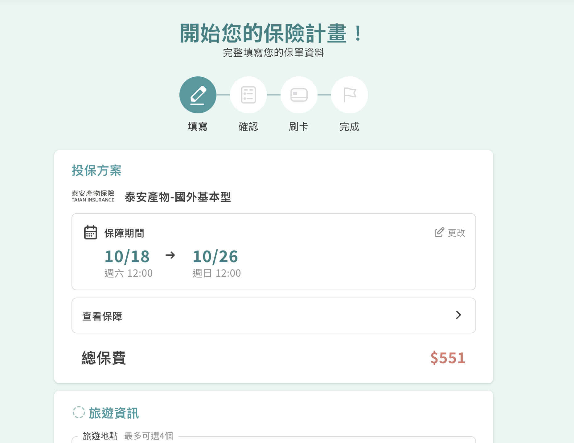 易安網 旅遊保險|一站投保好簡單 3分鐘快速挑選最適合的旅遊保單 - 第6張圖 截圖 2025 10 13 晚上11.12.45